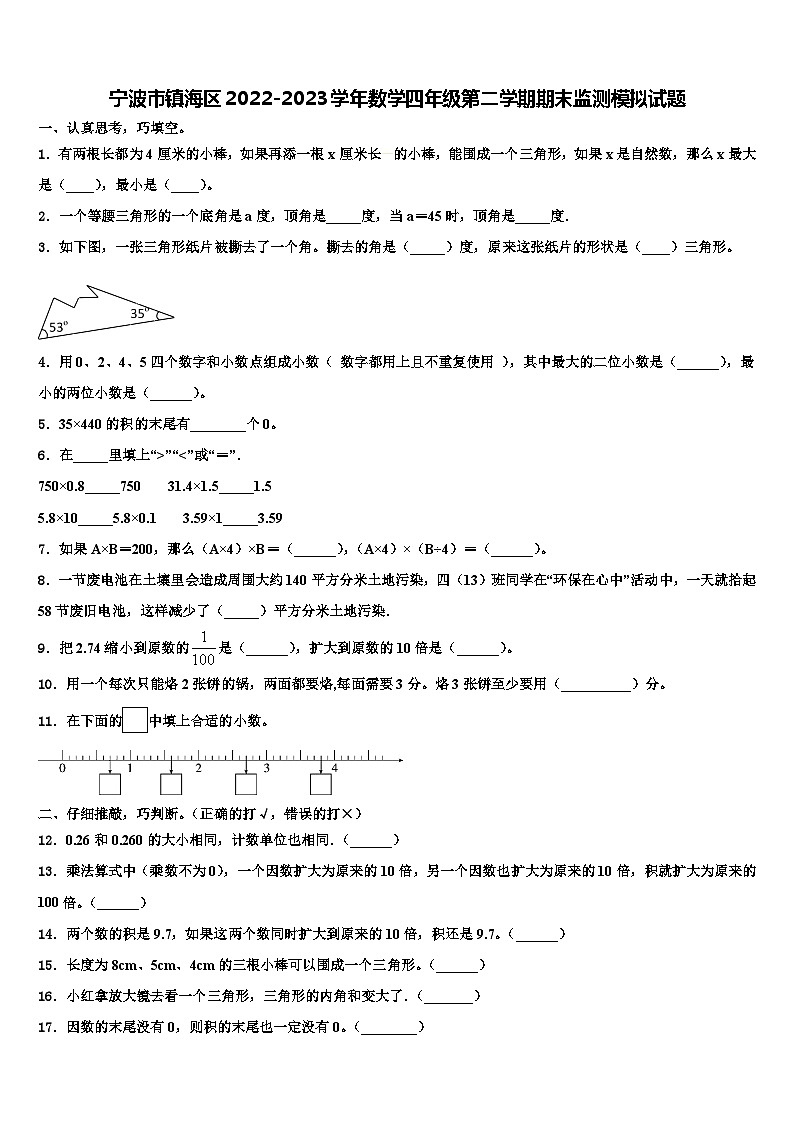 宁波市镇海区2022-2023学年数学四年级第二学期期末监测模拟试题含解析01