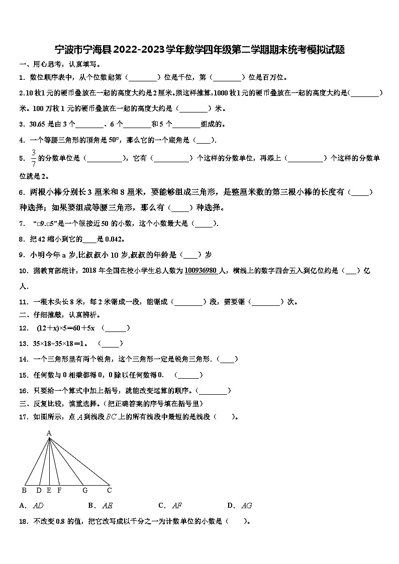 宁波市宁海县2022-2023学年数学四年级第二学期期末统考模拟试题含解析01