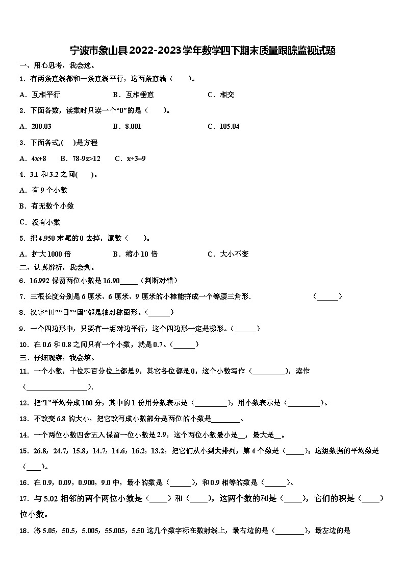 宁波市象山县2022-2023学年数学四下期末质量跟踪监视试题含解析01