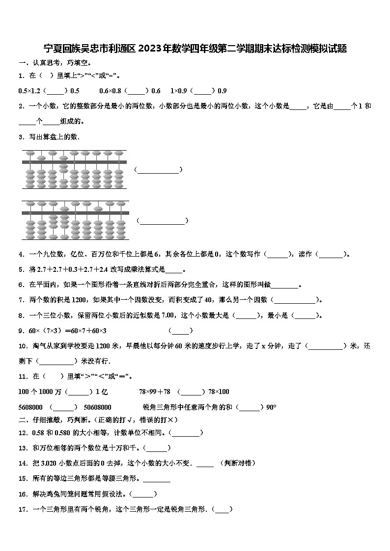 宁夏回族吴忠市利通区2023年数学四年级第二学期期末达标检测模拟试题含解析第1页