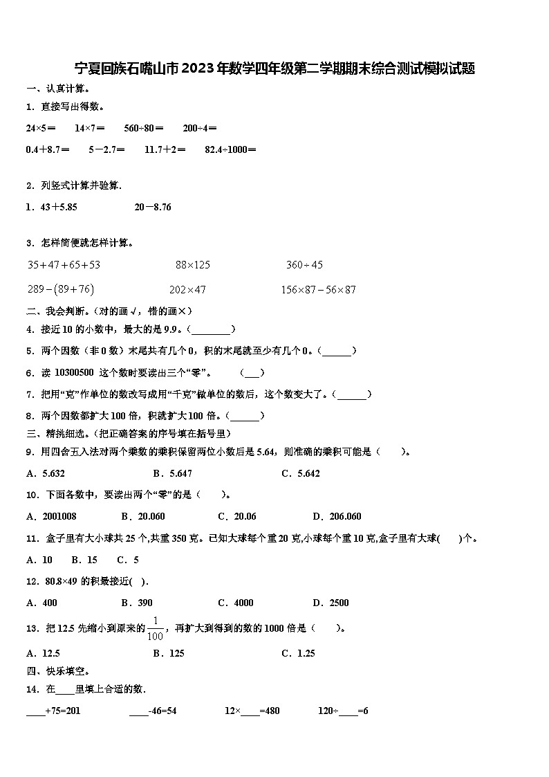 宁夏回族石嘴山市2023年数学四年级第二学期期末综合测试模拟试题含解析第1页