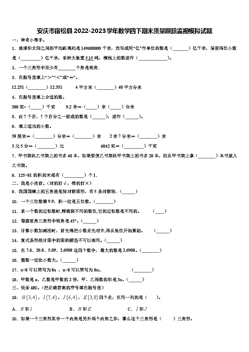 安庆市宿松县2022-2023学年数学四下期末质量跟踪监视模拟试题含解析第1页
