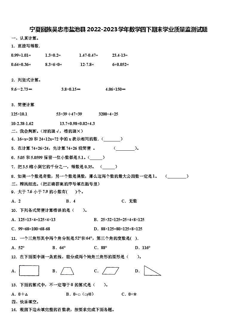 宁夏回族吴忠市盐池县2022-2023学年数学四下期末学业质量监测试题含解析第1页