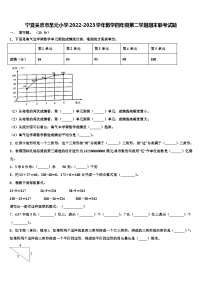 宁夏吴忠市圣元小学2022-2023学年数学四年级第二学期期末联考试题含解析