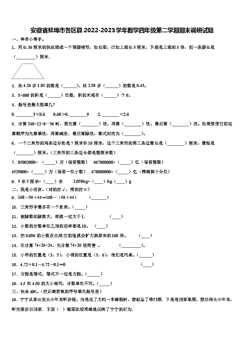 安徽省蚌埠市各区县2022-2023学年数学四年级第二学期期末调研试题含解析第1页