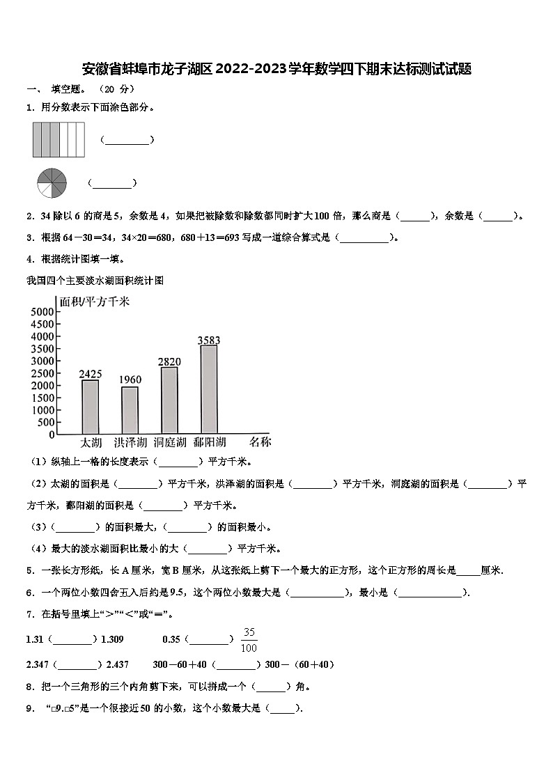 安徽省蚌埠市龙子湖区2022-2023学年数学四下期末达标测试试题含解析01