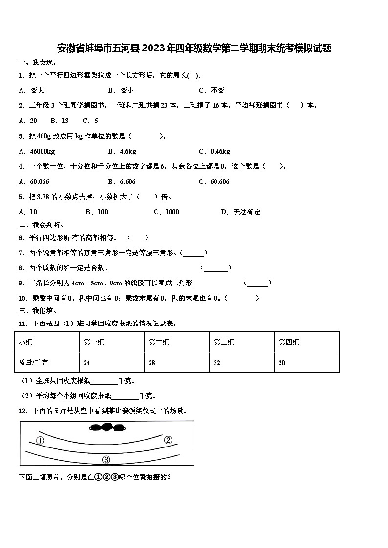 安徽省蚌埠市五河县2023年四年级数学第二学期期末统考模拟试题含解析第1页