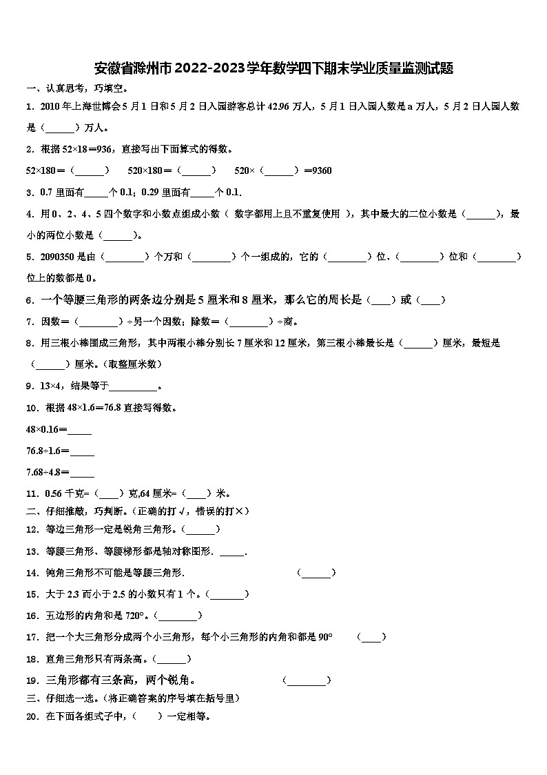 安徽省滁州市2022-2023学年数学四下期末学业质量监测试题含解析第1页