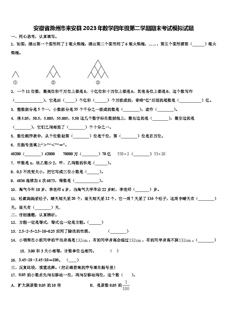 安徽省滁州市来安县2023年数学四年级第二学期期末考试模拟试题含解析第1页