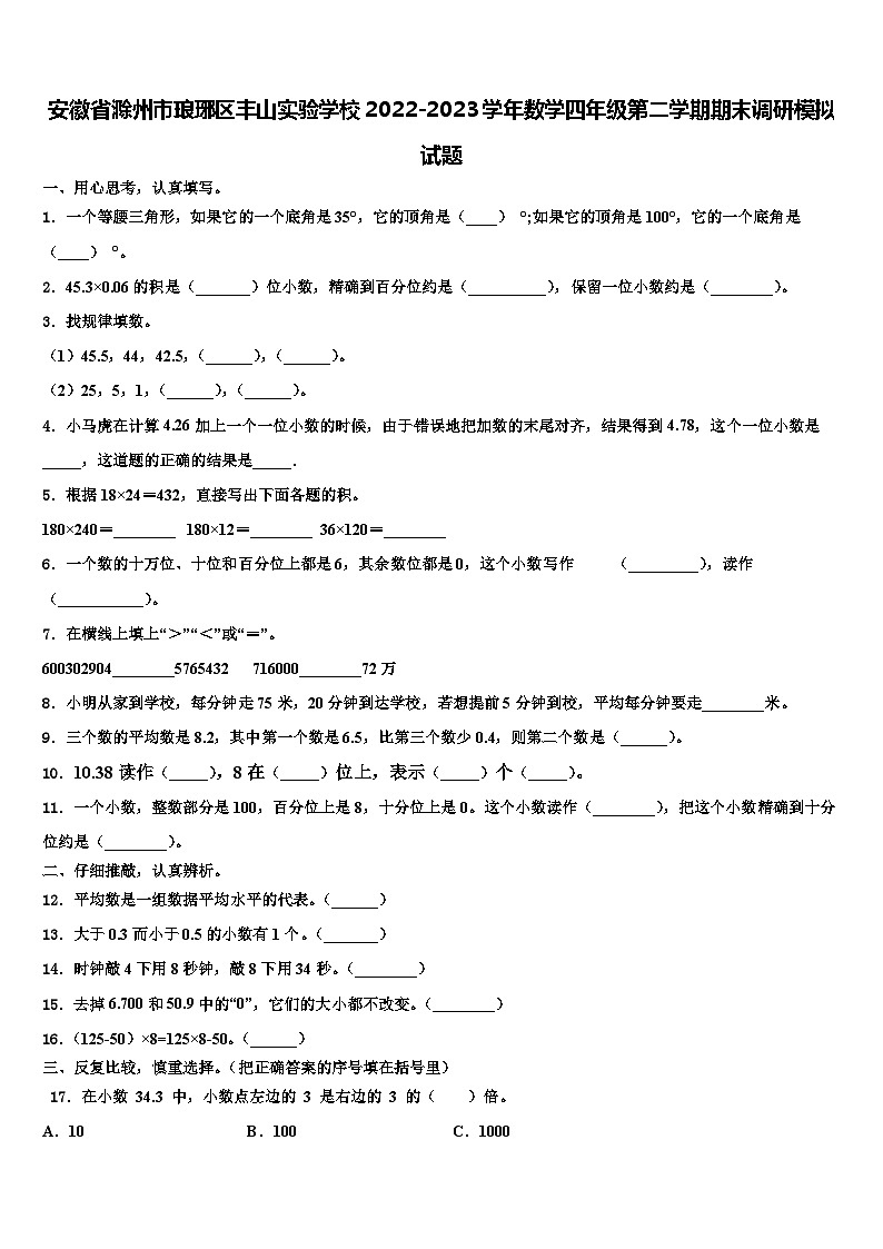 安徽省滁州市琅琊区丰山实验学校2022-2023学年数学四年级第二学期期末调研模拟试题含解析01
