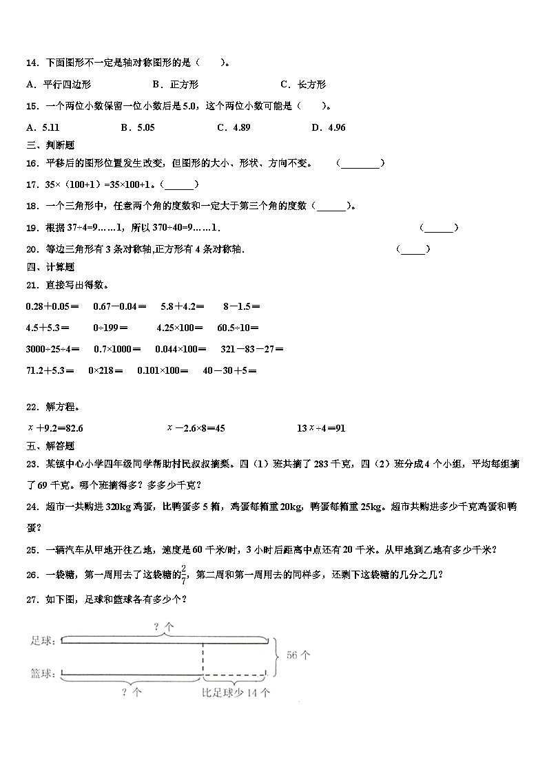 安徽省滁州市明光市2022-2023学年四年级数学第二学期期末质量跟踪监视试题含解析第2页