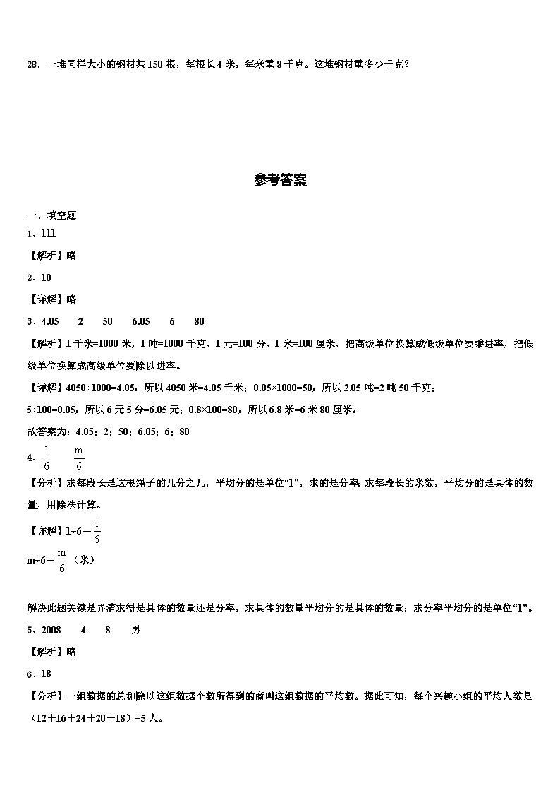 安徽省滁州市明光市2022-2023学年四年级数学第二学期期末质量跟踪监视试题含解析第3页