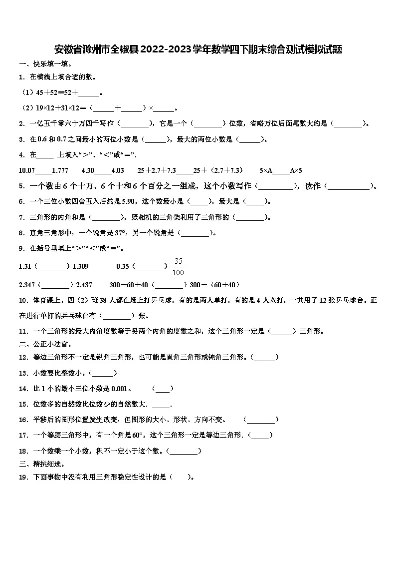 安徽省滁州市全椒县2022-2023学年数学四下期末综合测试模拟试题含解析01