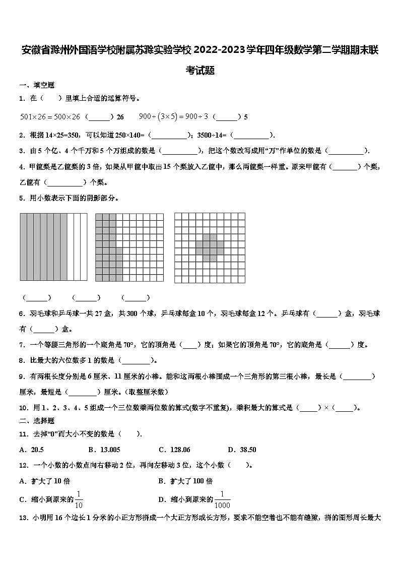 安徽省滁州外国语学校附属苏滁实验学校2022-2023学年四年级数学第二学期期末联考试题含解析01