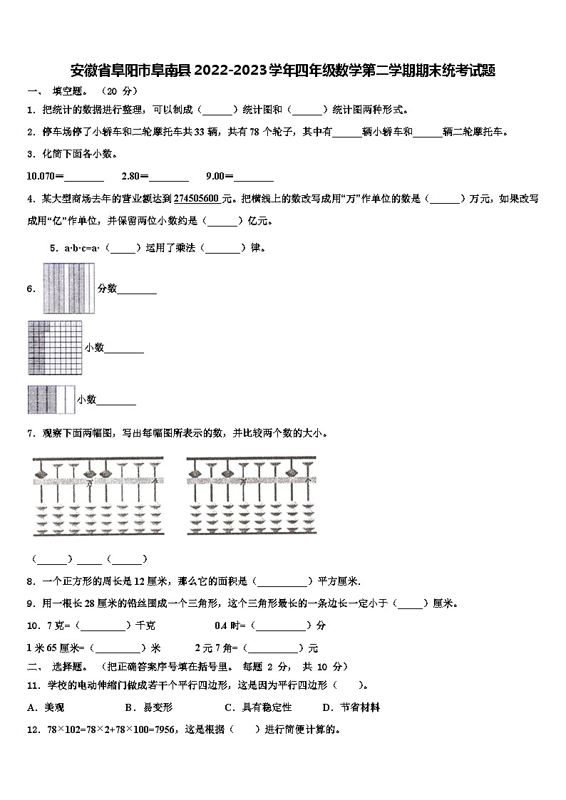 安徽省阜阳市阜南县2022-2023学年四年级数学第二学期期末统考试题含解析01