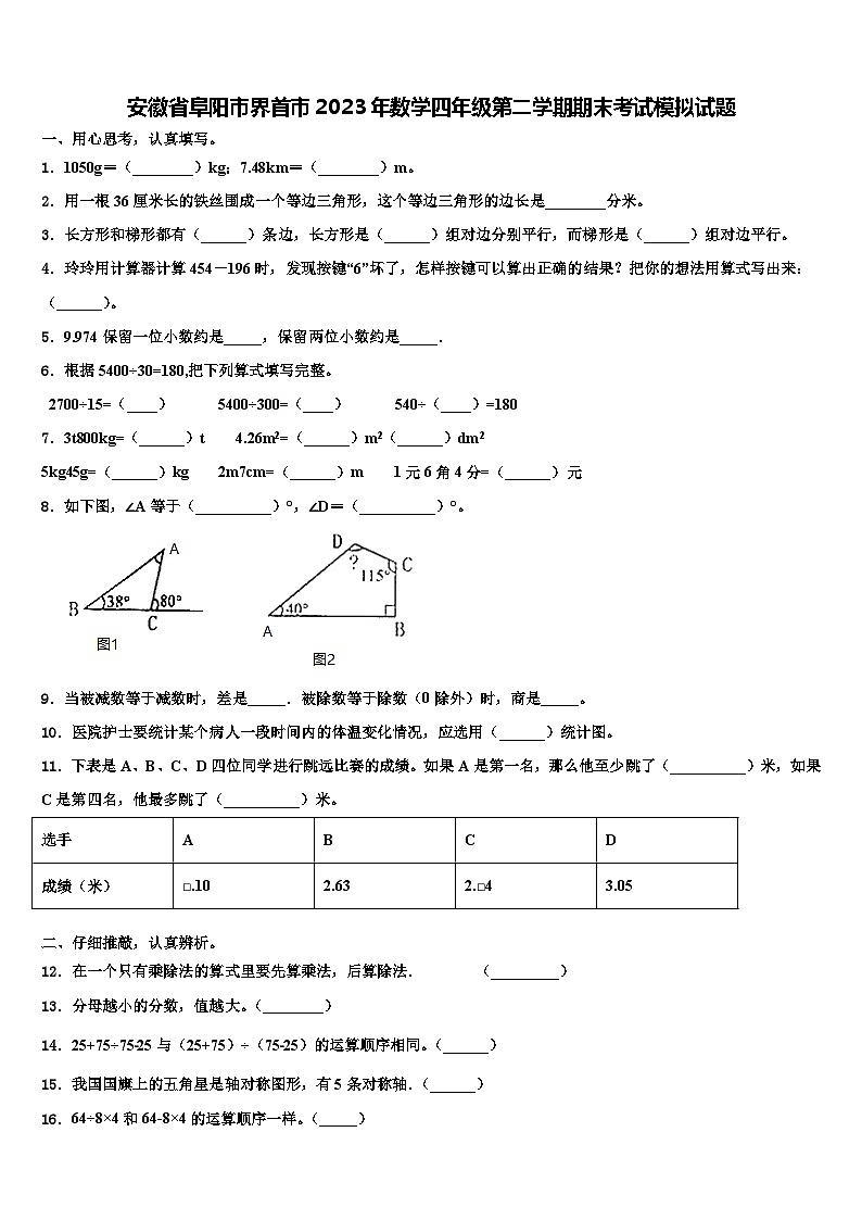 安徽省阜阳市界首市2023年数学四年级第二学期期末考试模拟试题含解析01