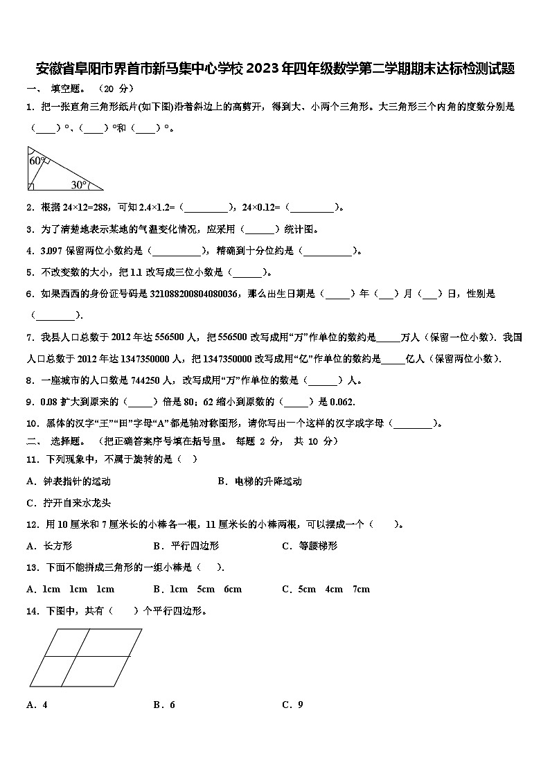 安徽省阜阳市界首市新马集中心学校2023年四年级数学第二学期期末达标检测试题含解析第1页