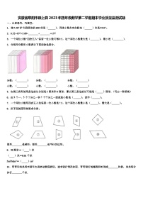 安徽省阜阳市颍上县2023年四年级数学第二学期期末学业质量监测试题含解析