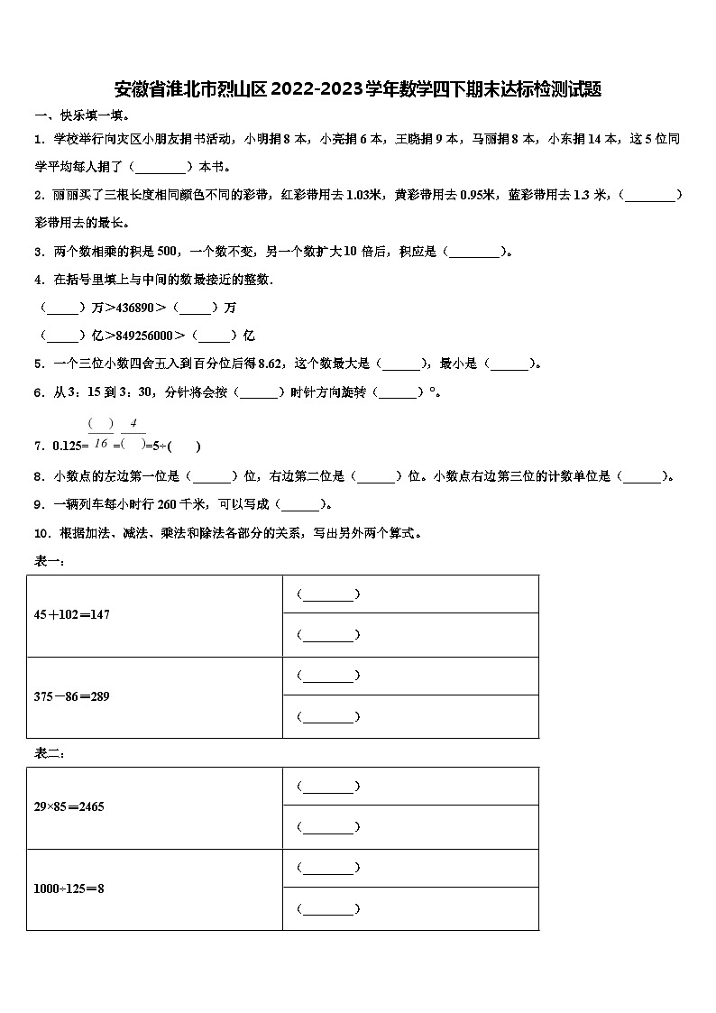 安徽省淮北市烈山区2022-2023学年数学四下期末达标检测试题含解析第1页