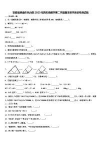 安徽省淮南市凤台县2023年四年级数学第二学期期末教学质量检测试题含解析