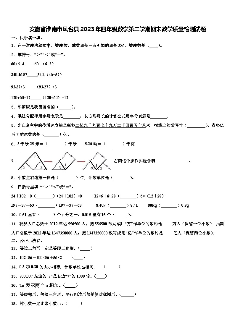 安徽省淮南市凤台县2023年四年级数学第二学期期末教学质量检测试题含解析第1页