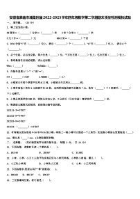 安徽省淮南市潘集区届2022-2023学年四年级数学第二学期期末质量检测模拟试题含解析