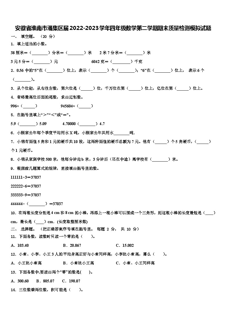 安徽省淮南市潘集区届2022-2023学年四年级数学第二学期期末质量检测模拟试题含解析01