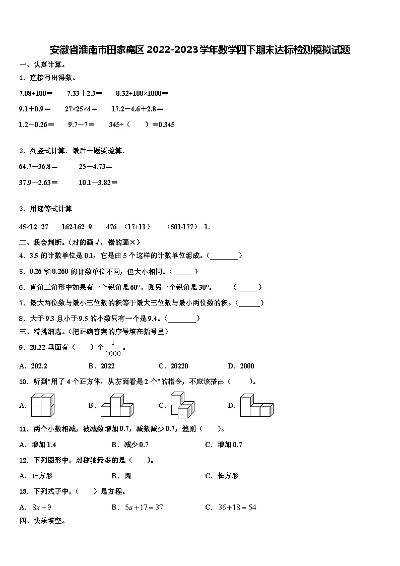安徽省淮南市田家庵区2022-2023学年数学四下期末达标检测模拟试题含解析第1页