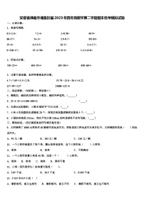 安徽省淮南市潘集区届2023年四年级数学第二学期期末统考模拟试题含解析