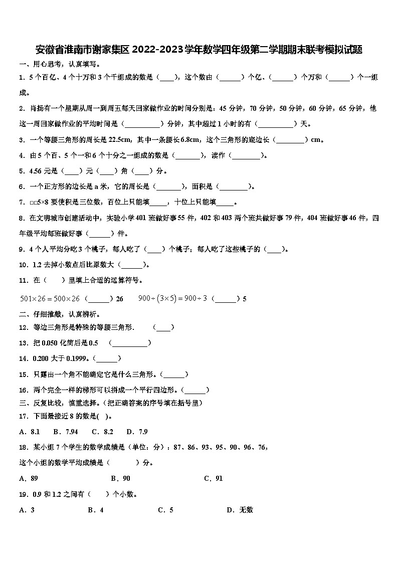 安徽省淮南市谢家集区2022-2023学年数学四年级第二学期期末联考模拟试题含解析第1页