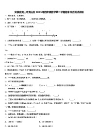 安徽省黄山市黄山区2023年四年级数学第二学期期末综合测试试题含解析