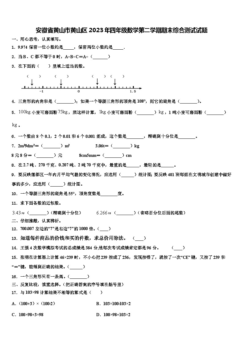安徽省黄山市黄山区2023年四年级数学第二学期期末综合测试试题含解析01