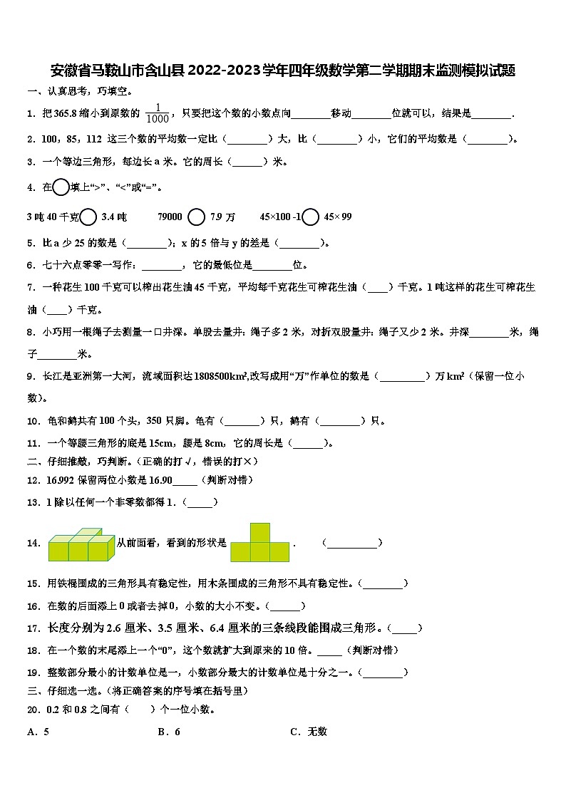 安徽省马鞍山市含山县2022-2023学年四年级数学第二学期期末监测模拟试题含解析第1页