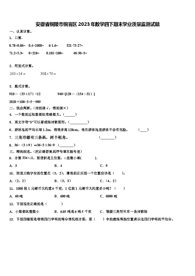 安徽省铜陵市铜官区2023年数学四下期末学业质量监测试题含解析01