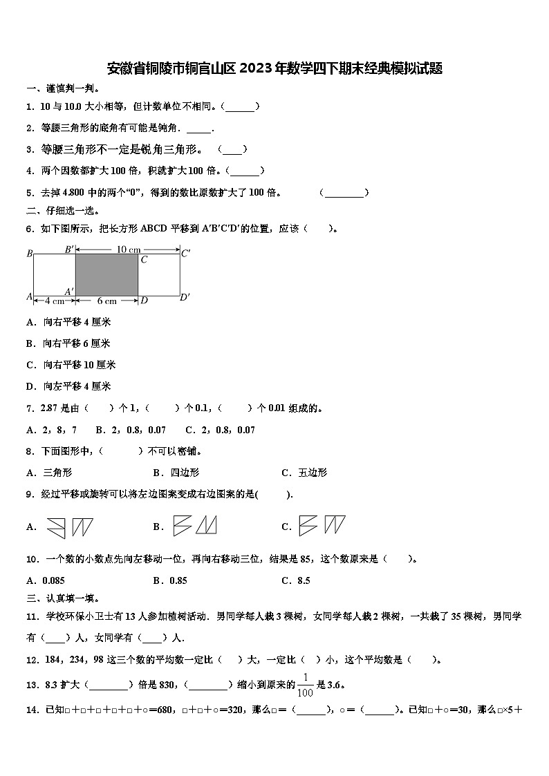安徽省铜陵市铜官山区2023年数学四下期末经典模拟试题含解析第1页