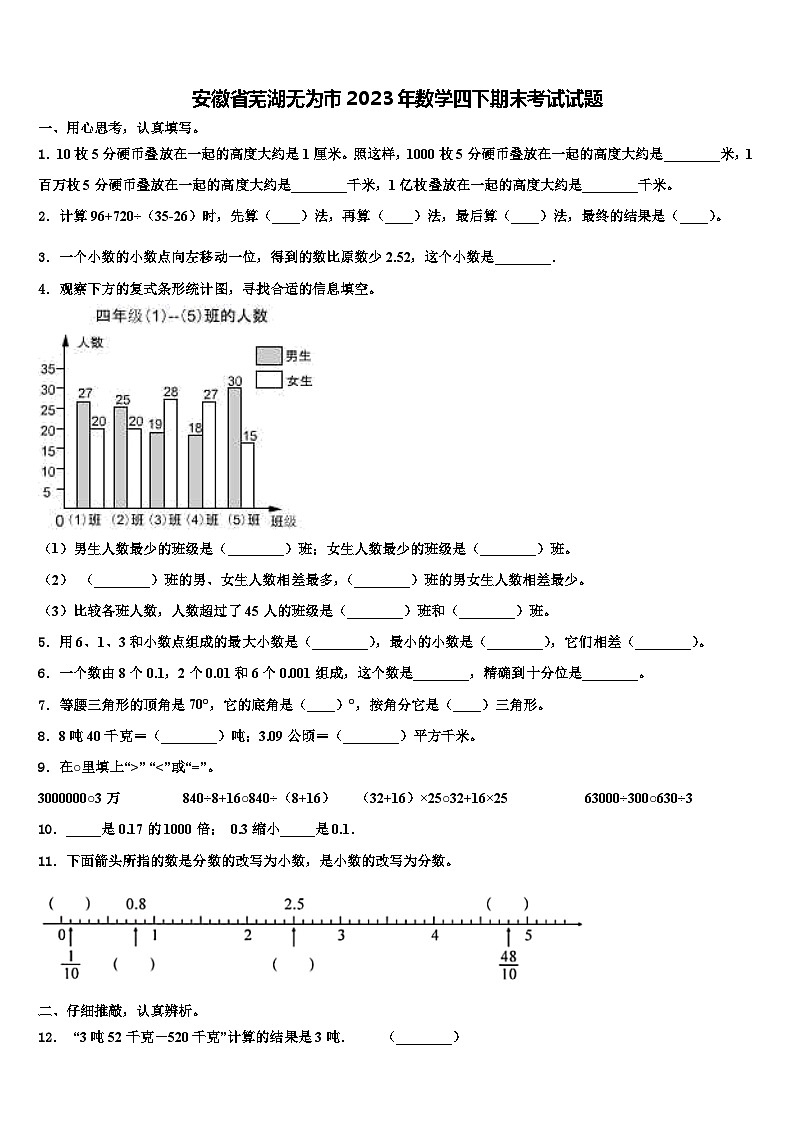 安徽省芜湖无为市2023年数学四下期末考试试题含解析第1页