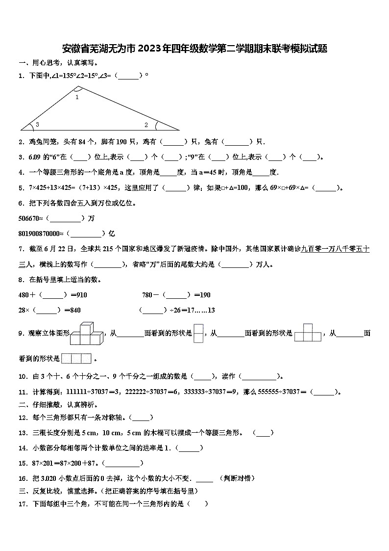 安徽省芜湖无为市2023年四年级数学第二学期期末联考模拟试题含解析第1页