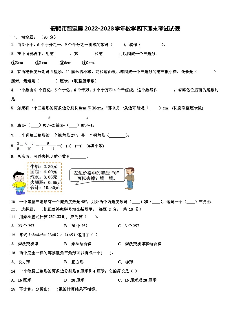 安顺市普定县2022-2023学年数学四下期末考试试题含解析01