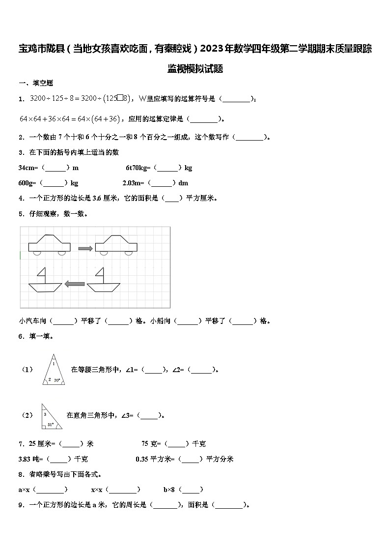 宝鸡市陇县（当地女孩喜欢吃面，有秦腔戏）2023年数学四年级第二学期期末质量跟踪监视模拟试题含解析第1页