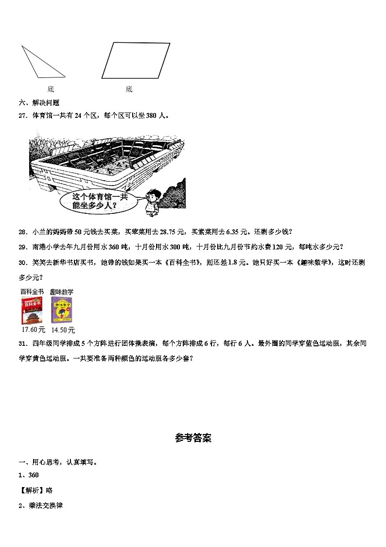 宝鸡市扶风县2023年四年级数学第二学期期末考试试题含解析第3页