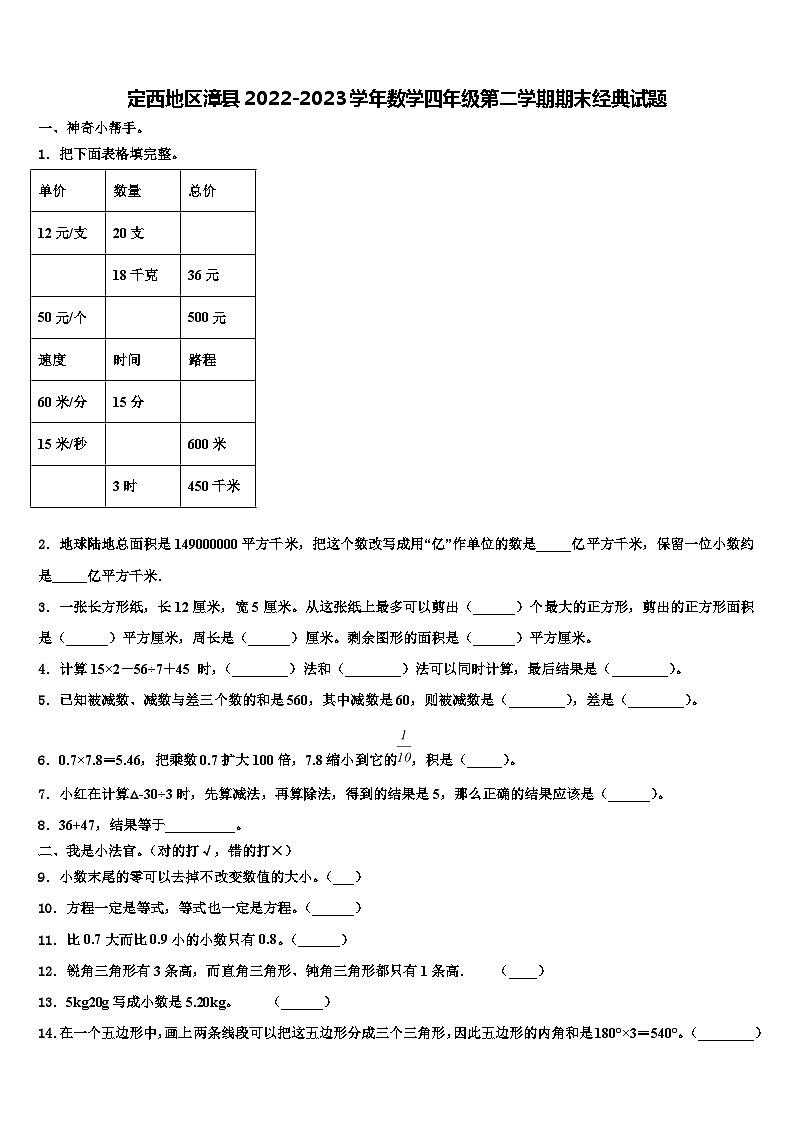 定西地区漳县2022-2023学年数学四年级第二学期期末经典试题含解析第1页