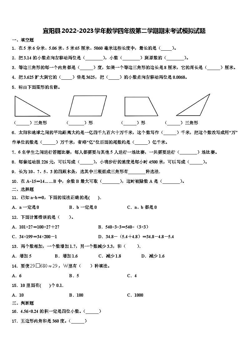宜阳县2022-2023学年数学四年级第二学期期末考试模拟试题含解析第1页