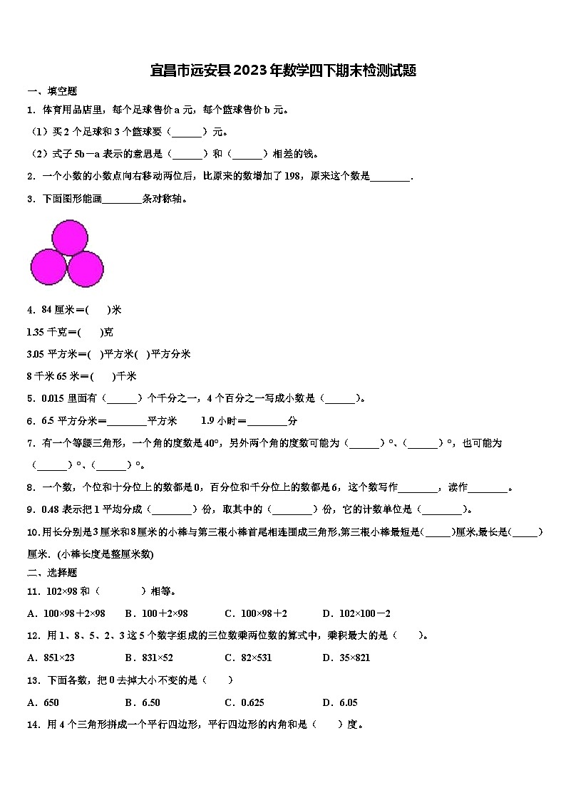 宜昌市远安县2023年数学四下期末检测试题含解析01