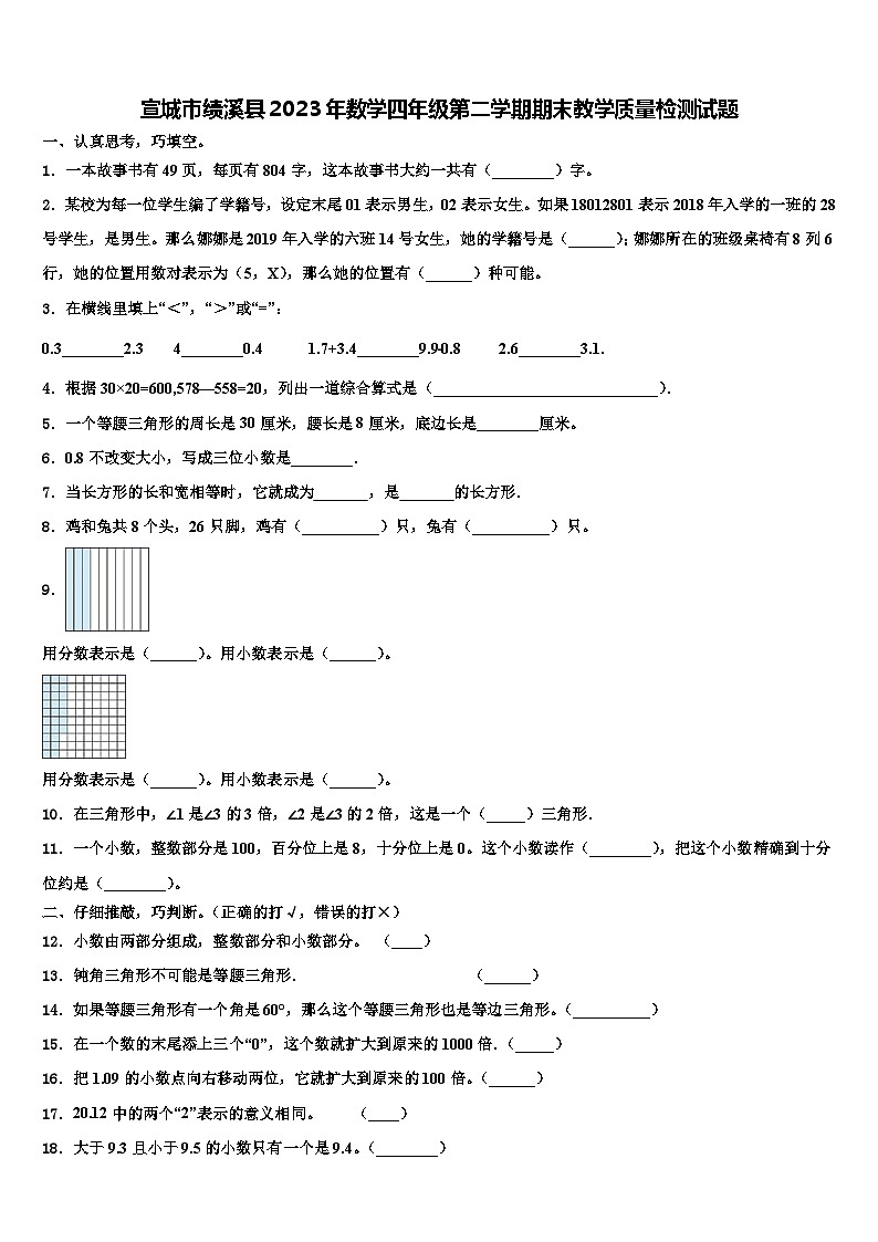 宣城市绩溪县2023年数学四年级第二学期期末教学质量检测试题含解析第1页