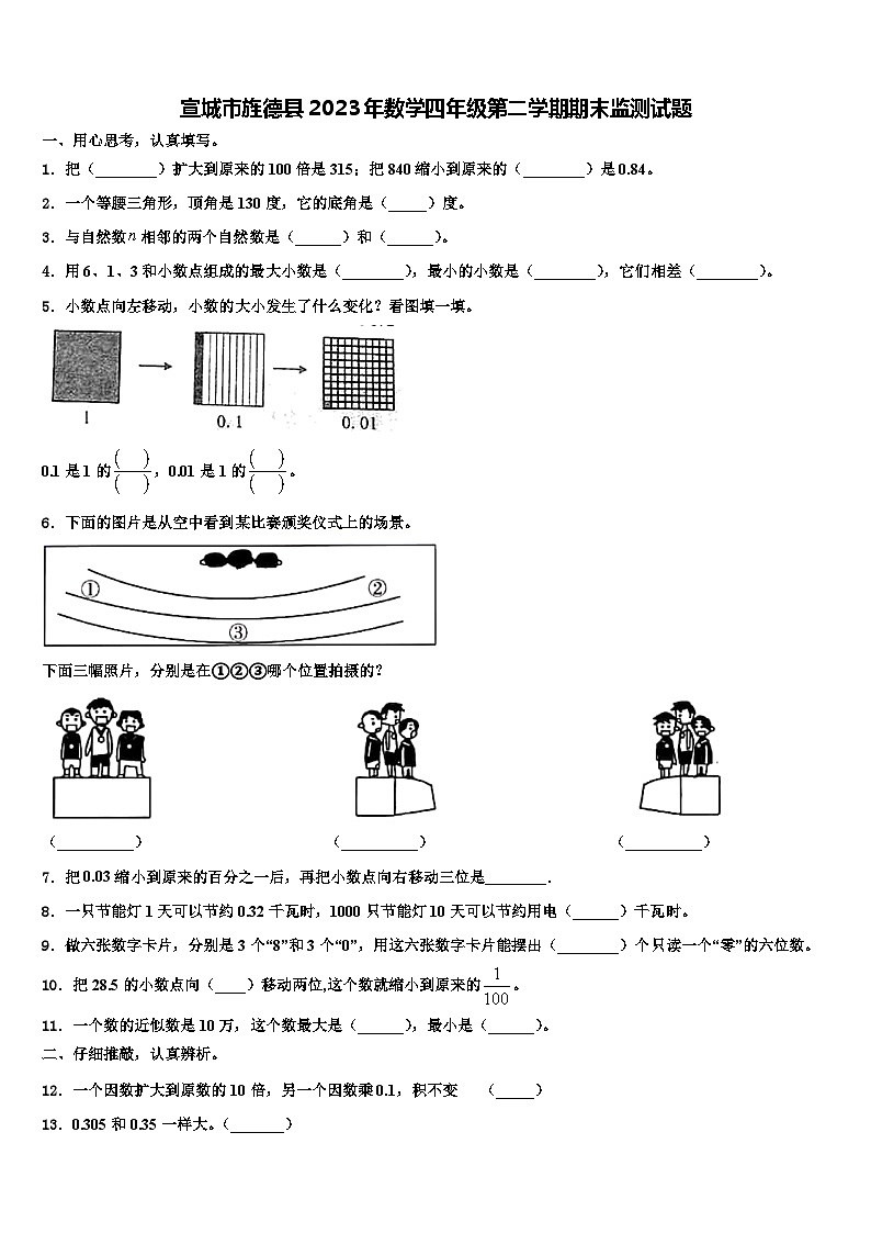 宣城市旌德县2023年数学四年级第二学期期末监测试题含解析第1页