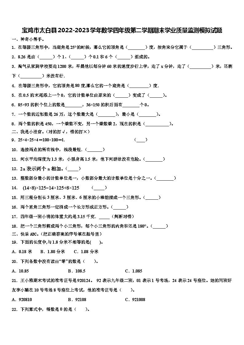 宝鸡市太白县2022-2023学年数学四年级第二学期期末学业质量监测模拟试题含解析第1页