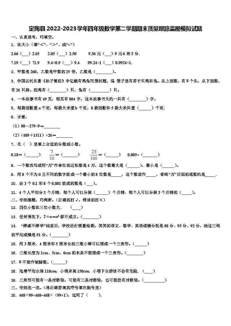 定陶县2022-2023学年四年级数学第二学期期末质量跟踪监视模拟试题含解析第1页