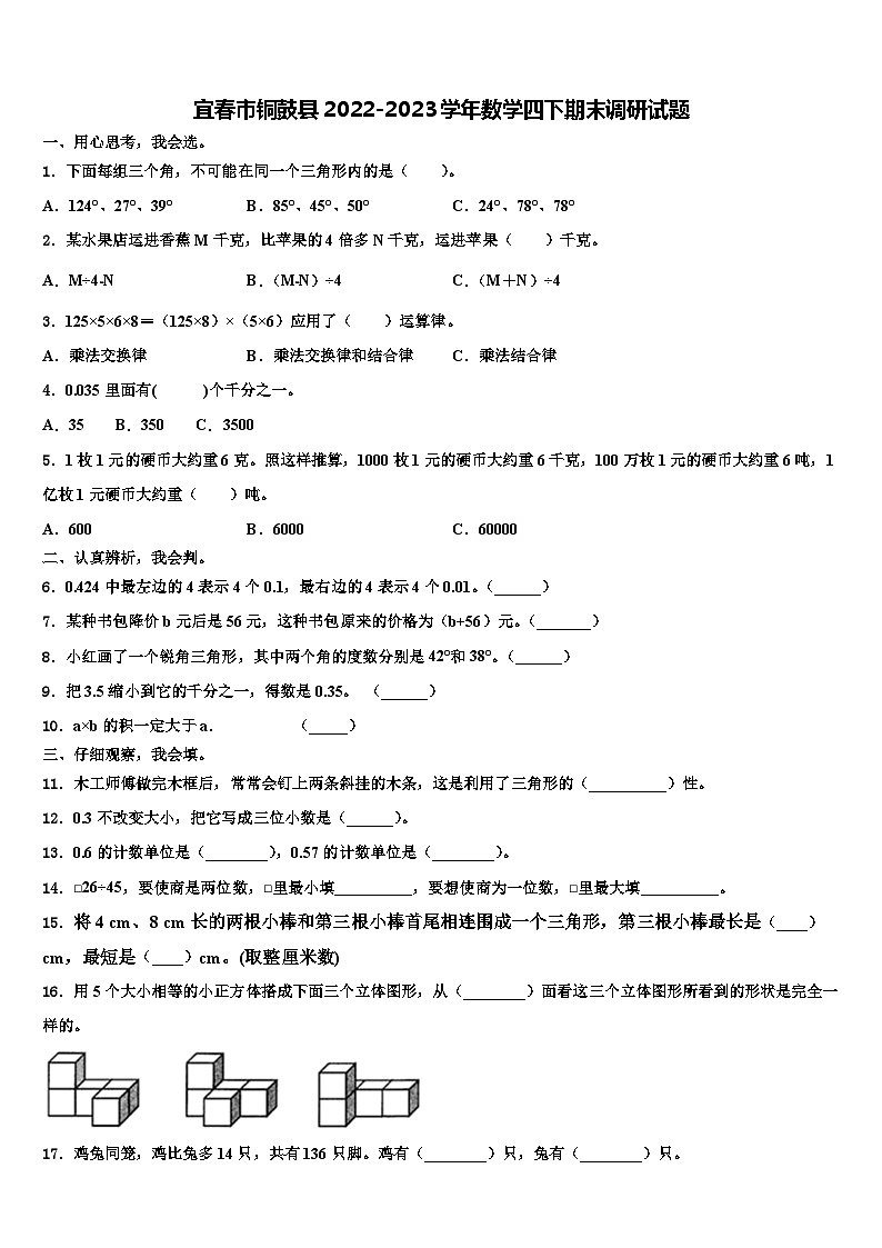 宜春市铜鼓县2022-2023学年数学四下期末调研试题含解析01