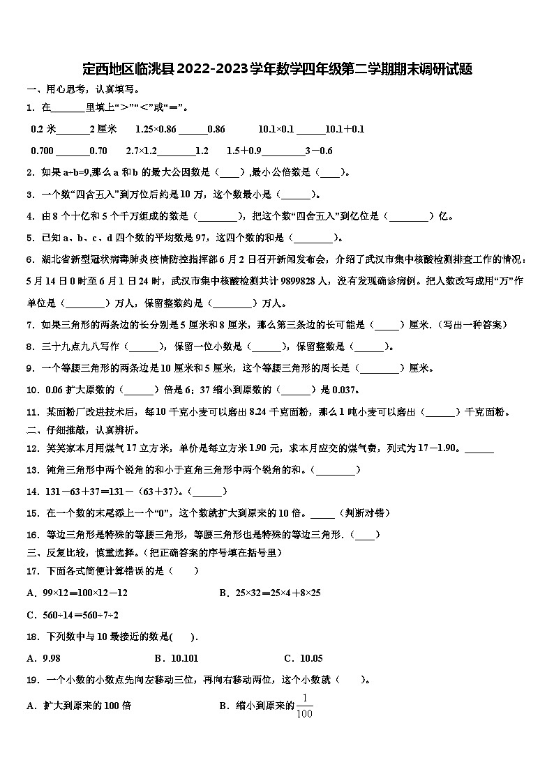 定西地区临洮县2022-2023学年数学四年级第二学期期末调研试题含解析第1页