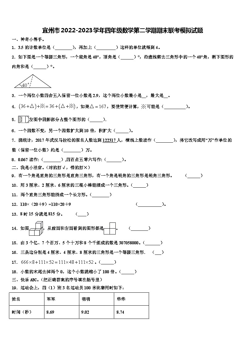 宜州市2022-2023学年四年级数学第二学期期末联考模拟试题含解析第1页